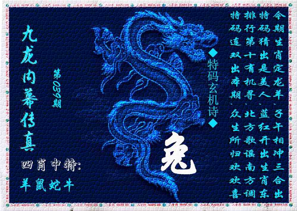 039期九龙内幕传真(新上市)[图]
